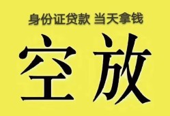 深圳33身份证办理贷款-深圳33民间大额借贷-深圳3324小时上门放款