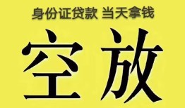 深圳33身份证办理贷款-深圳33民间大额借贷-深圳3324小时上门放款