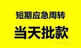 深圳33小额贷款公司-深圳33哪里可以借钱-深圳33私人借钱电话