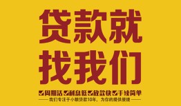 深圳33无抵押信用贷款-深圳33哪里有小额贷款-深圳33私借空放