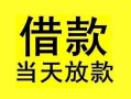 深圳33短借短拆-深圳33个人贷款小额贷款-深圳33私人借贷