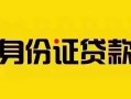 深圳33个人贷款都有哪些平台-深圳33私人借钱-深圳33短借当天借钱