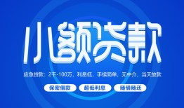 深圳33急需借钱-深圳33上门空放-深圳33民间短期私借借款