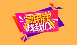 深圳33空放贷款-深圳33急用钱找我-深圳33民间私借
