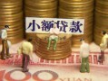 深圳33资金短借-深圳33无抵押短借-深圳33身份证贷款分期
