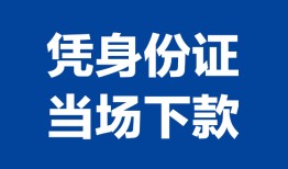 深圳33私人贷款额-深圳33贷款当天放款-深圳33大额短借