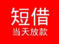 深圳33小额短借-深圳33空放借钱-深圳33私借空放短借