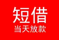 深圳33小额短借-深圳33空放借钱-深圳33私借空放短借