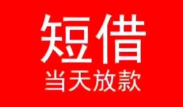 深圳33小额短借-深圳33空放借钱-深圳33私借空放短借
