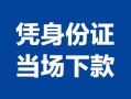 深圳33私借空放短借-深圳33个人身份证借私借-深圳33哪里可以信用贷款