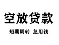 深圳33无抵押信用贷款-深圳33正规小额贷款-深圳33身份证小额贷款