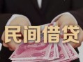 深圳33私人借钱短借微信号-深圳33私人身份证借私借-深圳33身份证小额贷款