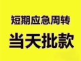 深圳33民间借贷私人放款-深圳33私借空放当场拿钱-深圳33民间贷款