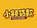 深圳33身份证贷款平台-深圳33私借空放短借-深圳33小额信用贷款