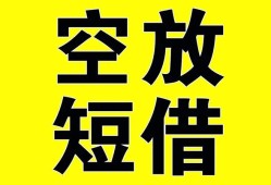深圳33空放-深圳33个人借贷不查征信-深圳33短借私人