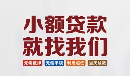 深圳33信用贷款网-深圳33哪里可以私人借款-深圳33短借当天借钱