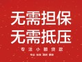 深圳33私借上门放款-深圳33民间私借-深圳33应急借钱空放