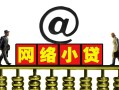 深圳33无抵押信用贷款-深圳33哪有个人借贷-深圳33个人借贷
