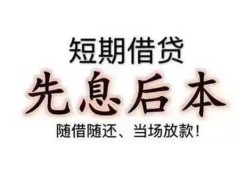 深圳33私借短借-深圳33靠谱个人借钱-深圳33信用贷款