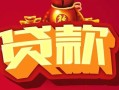 深圳33民间无抵押借钱-深圳33私借空放直接上门-深圳33私人借贷