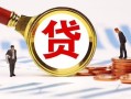 深圳33小额贷款不查征信-深圳33哪里可以信用贷款-深圳33哪里有小额贷款