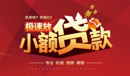 深圳33个人借贷放款-深圳33小额空放-深圳33小额信用贷款