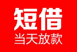 深圳33民间借贷-深圳33私人24小时借钱-深圳33短期空放小额贷款