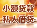 深圳33借钱急用钱-深圳33贷款只要身份证-深圳33哪里可以借钱