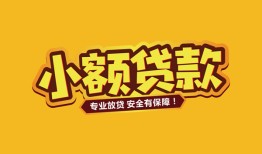 深圳33短借当天借钱-深圳33信用贷款办理-深圳33私人借钱