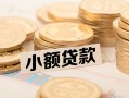 深圳33私借-深圳33贷款信用贷款-深圳33空放