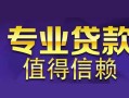 深圳33私人借钱短借微信号-深圳33地区短借-深圳33短借急用钱