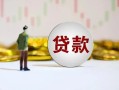深圳33短期空放小额贷款-深圳33短拆短借-深圳33个人借贷电话号码