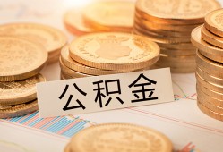 深圳33空放借钱不看资产-深圳33哪里有私人借贷-深圳33地区公积金信用贷款