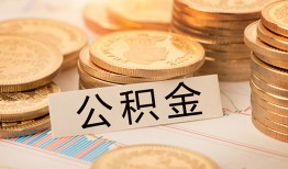深圳33空放借钱不看资产-深圳33哪里有私人借贷-深圳33地区公积金信用贷款