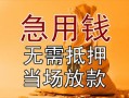 深圳33私借空放不考察-深圳33民间借贷无抵押-深圳33小额个人借贷