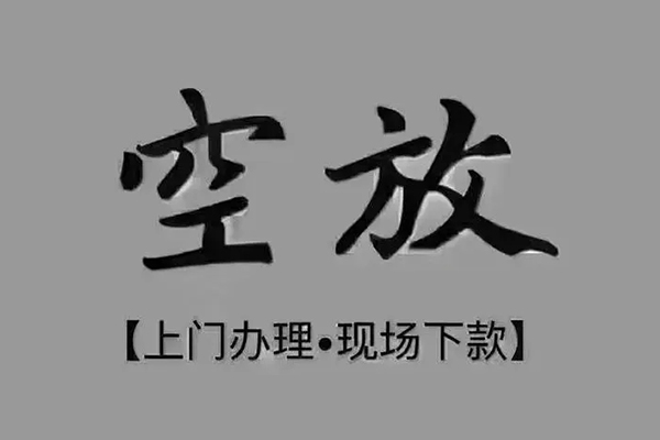 深圳33短借私借空放