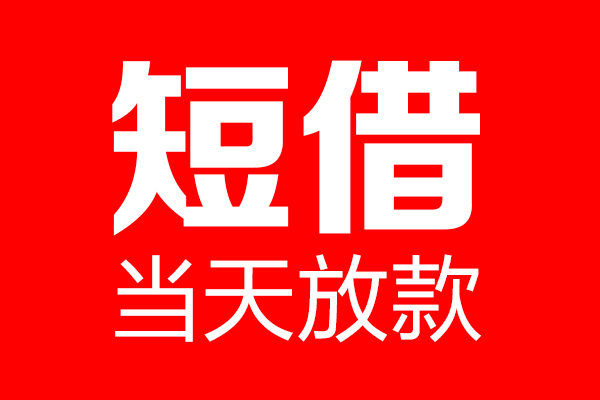 深圳33用身份证借私借