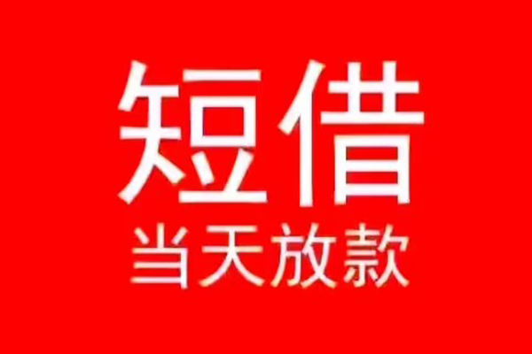 深圳33小额短借