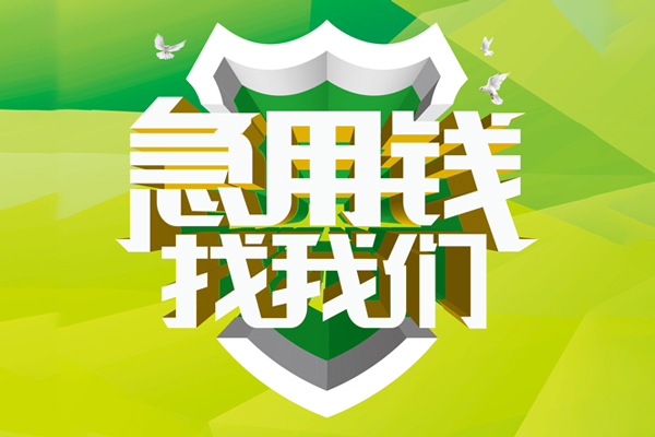 深圳33私人24小时借钱